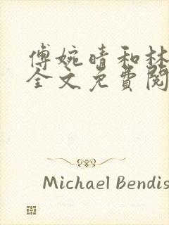 傅婉晴和林亦辰全文免费阅读封面