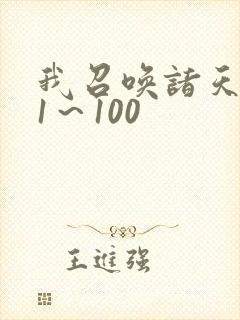 我召唤诸天神魔1～100