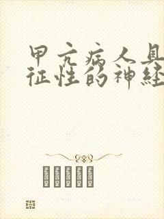 甲亢病人具有特征性的神经系统症状封面