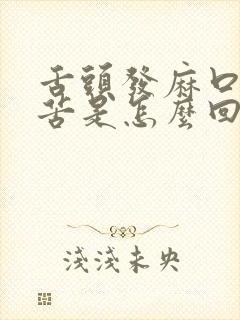 舌头发麻口干口苦是怎么回事封面