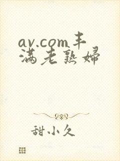 av.com丰满老熟妇