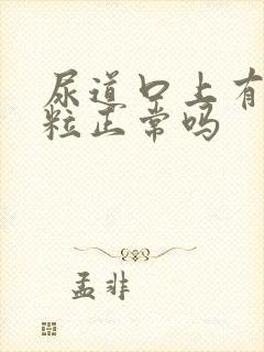 尿道口上有小肉粒正常吗