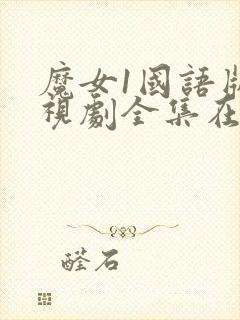 魔女1国语版电视剧全集在线观看免费