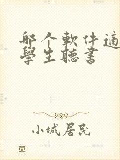 哪个软件适合小学生听书封面