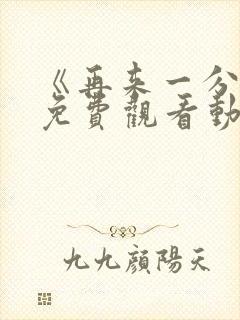 《再来一分钟》免费观看动漫全集