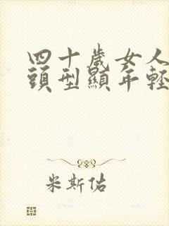 四十岁女人什么头型显年轻