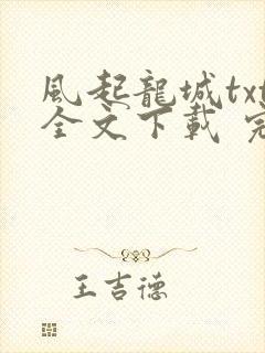 风起龙城txt全文下载 完整版