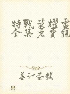 特战荣耀电视剧全集免费观看策驰