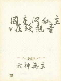 国产网红主播av在线观看封面