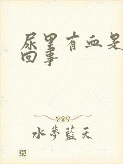 尿里有血是怎么回事