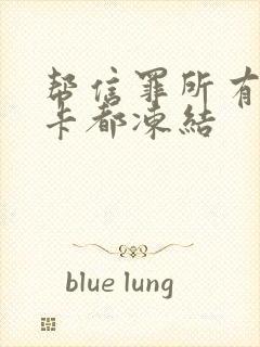 帮信罪所有银行卡都冻结