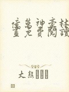 亿万神豪林新漫画免费阅读封面