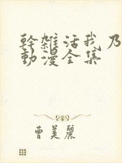 干杂活我乃最强动漫全集