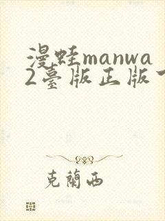 漫蛙manwa2台版正版下载