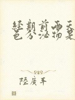 经期前两天有黄色分泌物是怎么回事