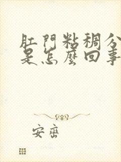 肛门粘稠分泌物是怎么回事