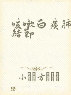 咳嗽白痰肺上小结节