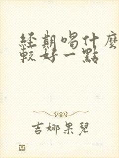 经期喝什么水比较好一点