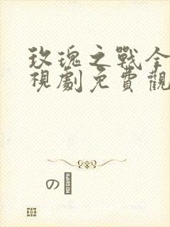 玫瑰之战全集电视剧免费观看