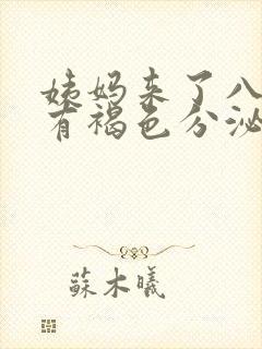 姨妈来了八天还有褐色分泌物