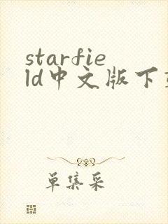 starfield中文版下载