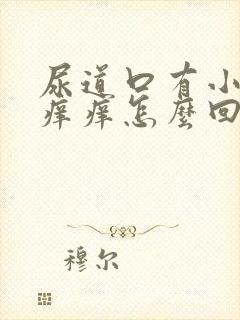 尿道口有小疙瘩痒痒怎么回事封面