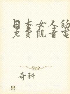 日本女人的秘密免费观看电视剧第三季封面