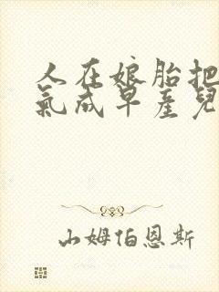 人在娘胎把女帝气成早产儿