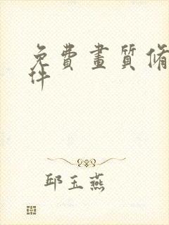 免费画质修复软件