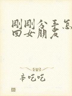 刚刚分手怎么挽回女朋友