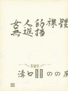 女人的裸体照片无遮挡封面