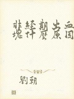 非经期出血带血块什么原因