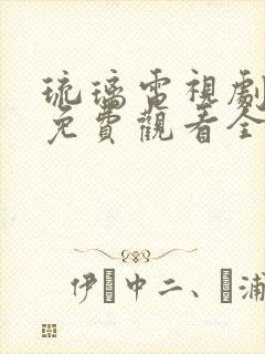 琉璃电视剧全集免费观看全集