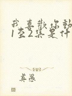 我喜欢你动漫番1至2集是什么