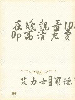 在线观看1080p高清免费完整版