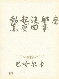 勃起没那么硬是怎么回事封面