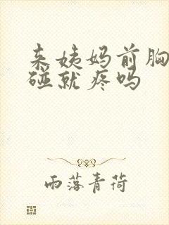 来姨妈前胸会一碰就疼吗封面