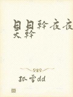 日日干夜夜操天天干封面