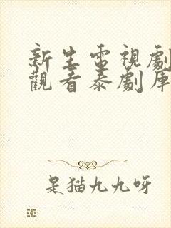 新生电视剧免费观看泰剧库