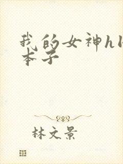 我的女神h同人本子封面