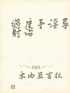 过度手淫导致早射治