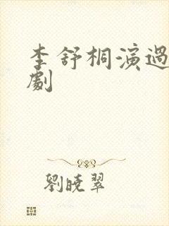 李舒桐演过哪些剧