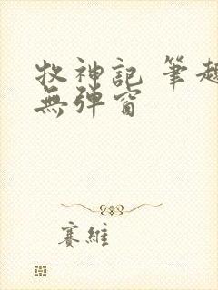 牧神记 笔趣阁无弹窗