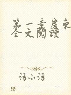 第一章房东太太全文阅读