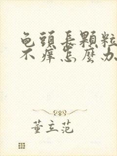 龟头长颗粒不痛不痒怎么办封面