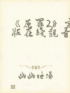 《原罪2》完整版在线观看高清免费封面