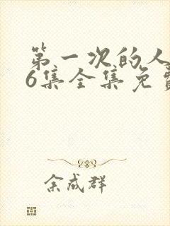 第一次的人气第6集全集免费播放封面