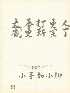 大奉打更人电视剧更新完了吗