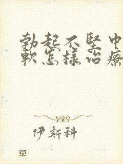 勃起不坚中途疲软怎样治疗封面