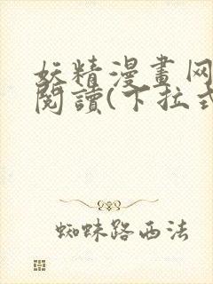 妖精漫画网免费阅读(下拉式)封面